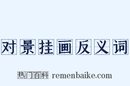 对景挂画反义词是什么意思的图片